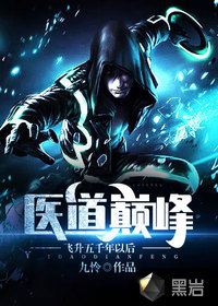 醫道巔峰：飛昇五千年以後