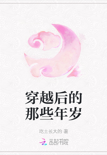 穿越後的那些年歲