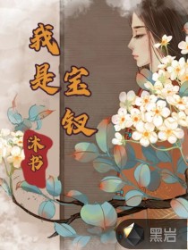 我是寶釵