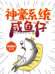 神豪系統鹹魚仔