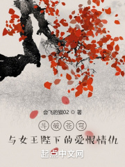 鬥破蒼穹：與女王陛下的愛恨情仇