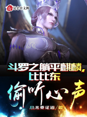 鬥羅之躺平麒麟，比比東偷聽心聲