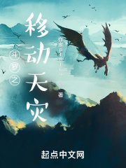 鬥羅之移動天災