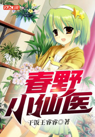 春野小仙醫