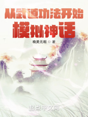 從武道功法開始模擬神話