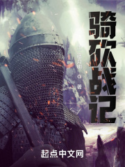 騎砍戰記
