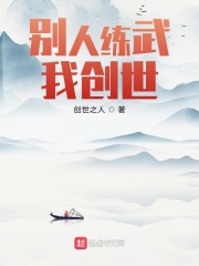 別人練武我創世