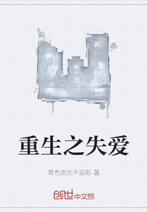 重生之失愛