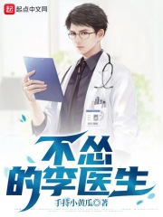 不慫的李醫生