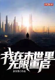 我在末世裡無限重啟