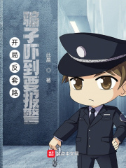 開局反套路：騙子嚇到要報警