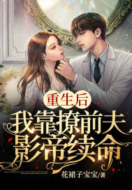 重生後，我靠撩前夫影帝續命