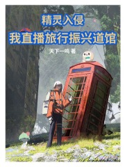精靈入侵，我直播旅行振興道館