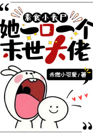 素食小喪屍她一口一個末世大佬