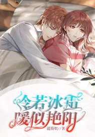 冷若冰霜，暖似豔陽