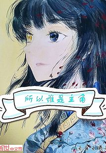 所以誰是主角