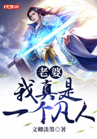 老婆，我真是一個凡人！