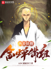 西遊妖僧，金蟬佛祖