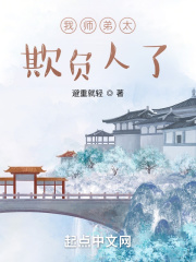 我師弟太欺負人了