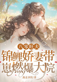 八零旺夫：錦鯉嬌妻帶崽燃爆大院