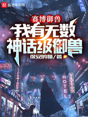 賽博御獸：我有無數神話級御獸