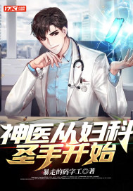 神醫從婦科聖手開始