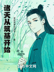 諸天從築基開始