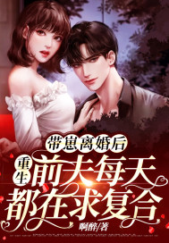 帶崽離婚後,重生前夫每天都在求複合