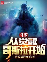 鬥羅：從覺醒哥斯拉開始