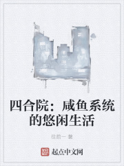 四合院：鹹魚系統的悠閒生活