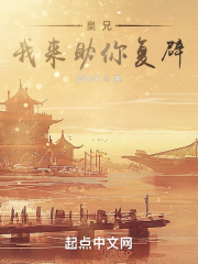 皇兄，我來助你復辟