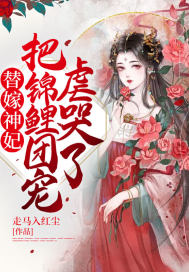 替嫁神妃，把錦鯉團寵虐哭了！