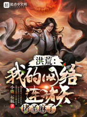 洪荒：我的網路連諸天，諸聖麻了