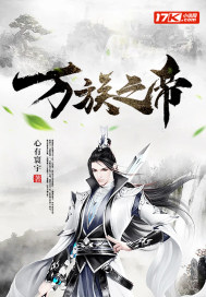 萬族之帝