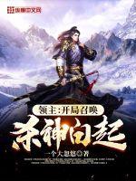 領主：開局召喚殺神白起！