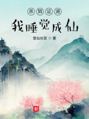 殺戮證道，我睡覺成仙