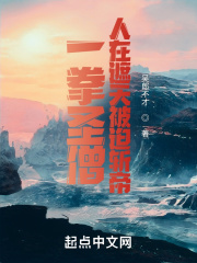 一拳聖僧，人在遮天被迫斬帝