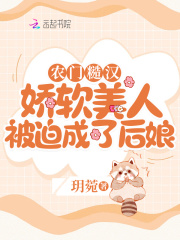 農門糙漢：嬌軟美人被迫成了後孃