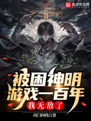 被困神明遊戲一百年，我無敵了！