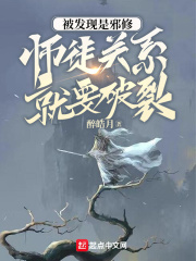 被發現是邪修，師徒關係就要破裂