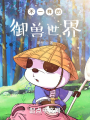 不一樣的御獸世界