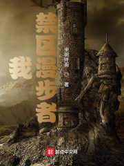 我，禁區漫步者
