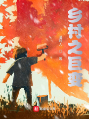 鄉村之鉅變