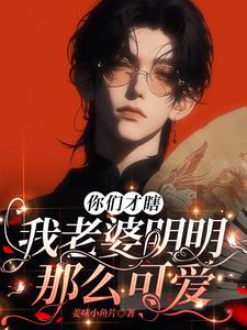 你們才瞎，我老婆明明那麼可愛
