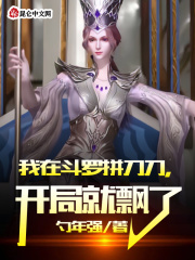 我在鬥羅拼刀刀，開局就飄了