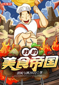 我的美食帝國