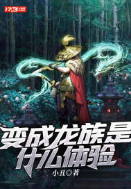變成龍族是什麼體驗