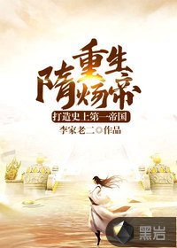 重生隋煬帝：打造史上第一帝國