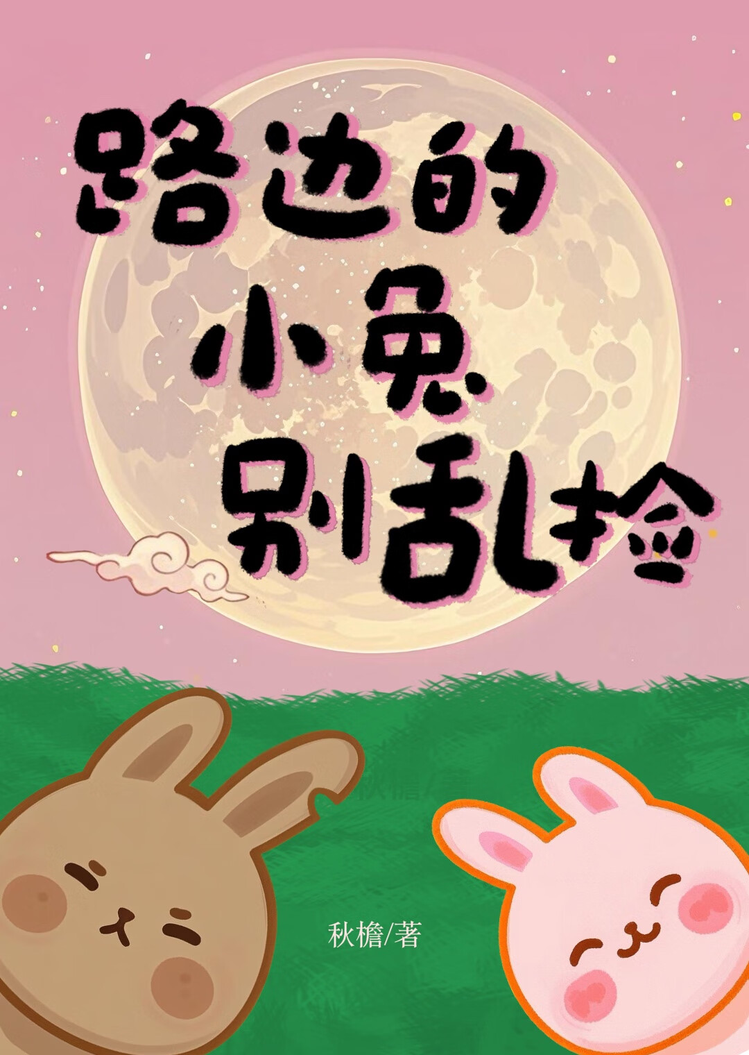 [銀魂/威兔]路邊的小兔別亂撿