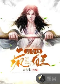 縣令也瘋狂